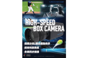 Mediaedge QDCAM | 最抵用高速攝影機