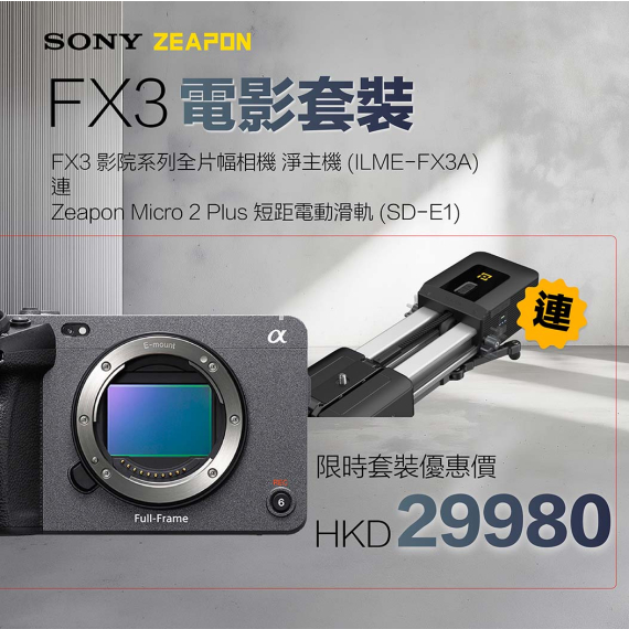 【Sony】FX3A Bundle Set ILME-FX3A Full Frame Cine Camera zeapon slider
