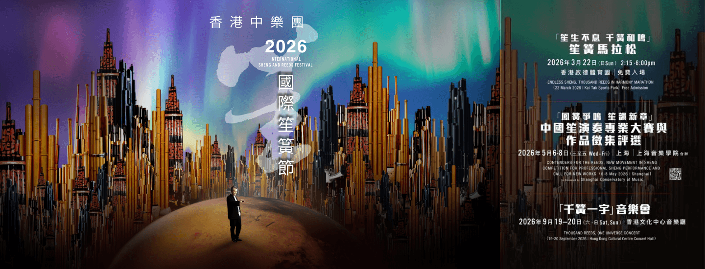 2026 Endless Sheng,Thousand Reeds in Harmony Marathon and Outdoor Evening Concert